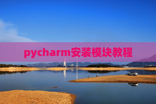 pycharm安装模块教程